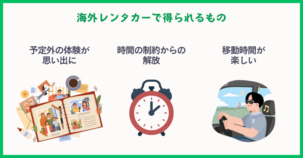 海外レンタカーで得られるもの