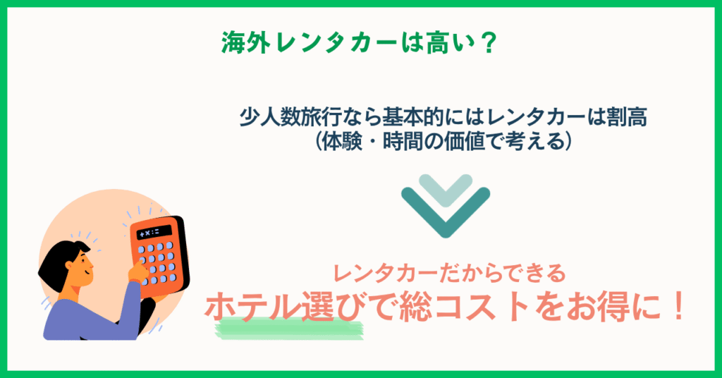 海外レンタカーは高い？