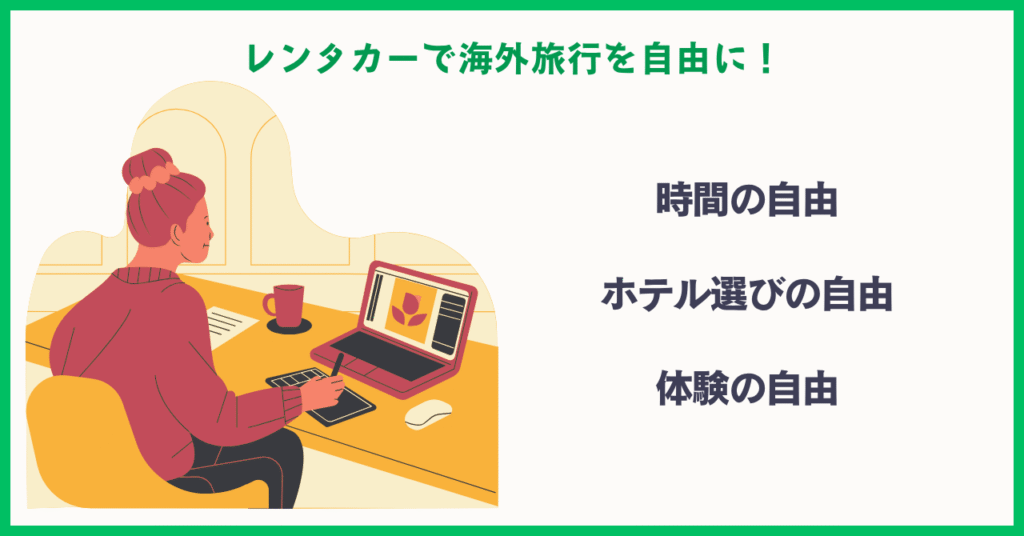 レンタカーで海外旅行を自由に