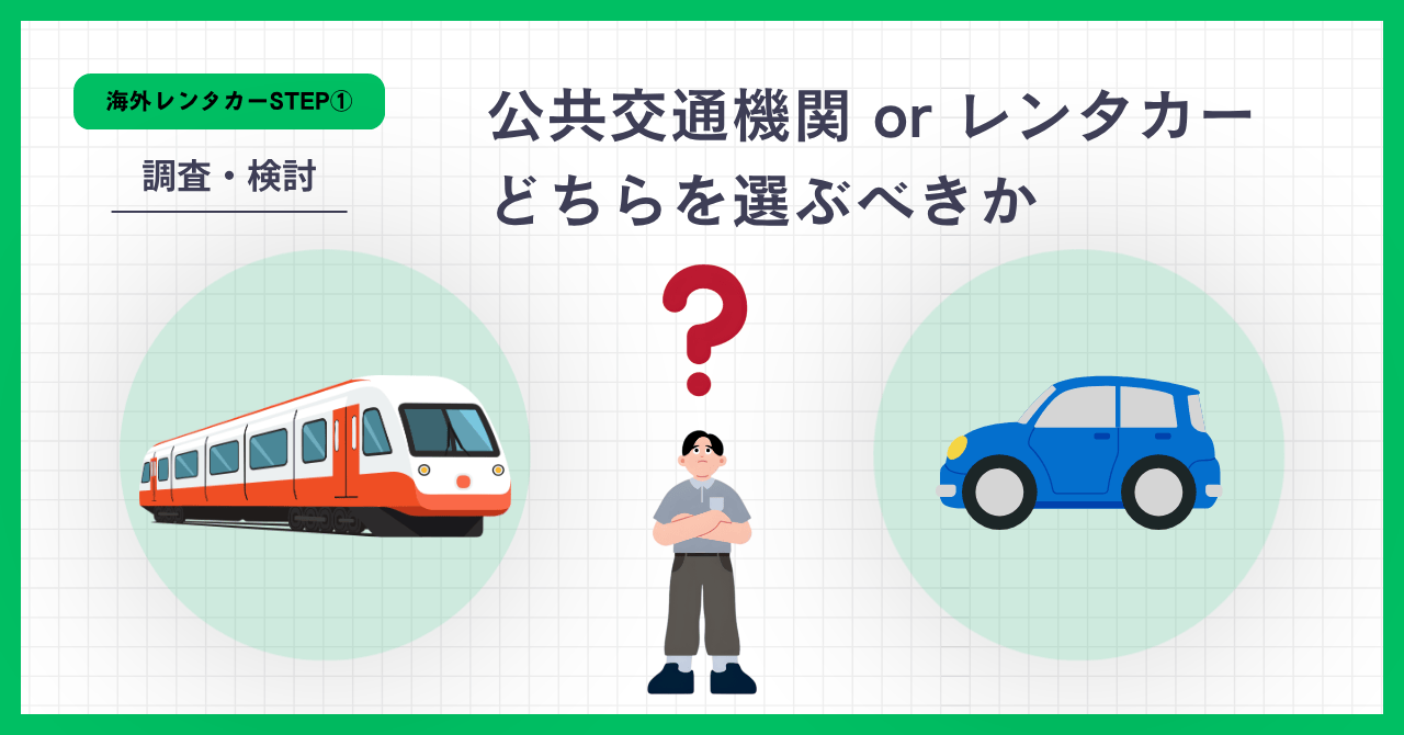 公共交通機関orレンタカー