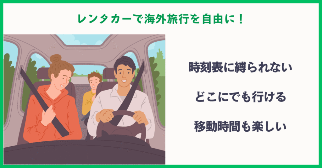 レンタカーで海外旅行を自由に