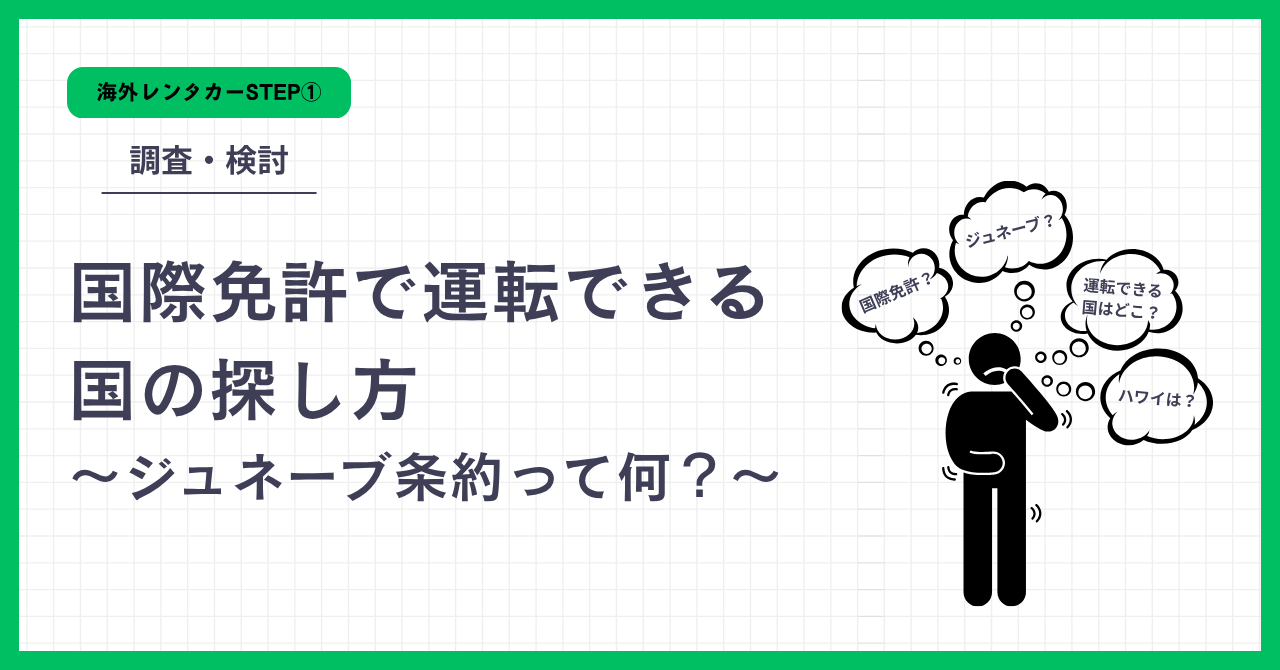 国際免許で運転できる国の探し方