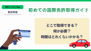 国際免許の取り方ガイド｜30分で完了！申請手順を徹底解説