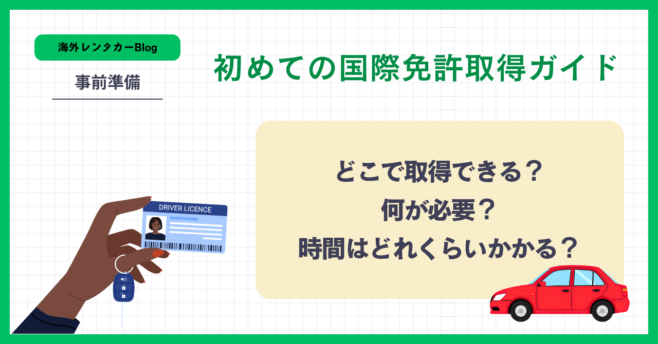 国際免許の取り方ガイド｜30分で完了！申請手順を徹底解説