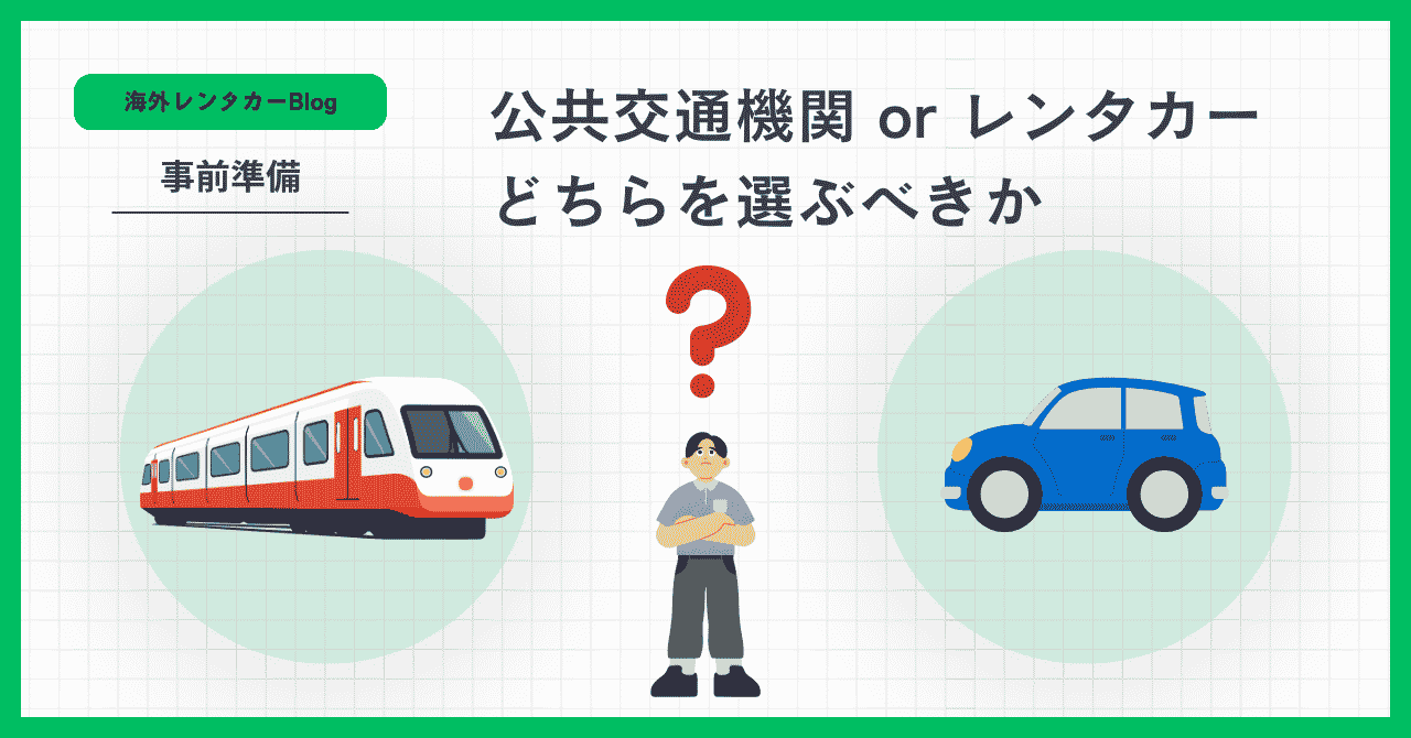 公共交通機関とレンタカーどちらを選ぶべきか