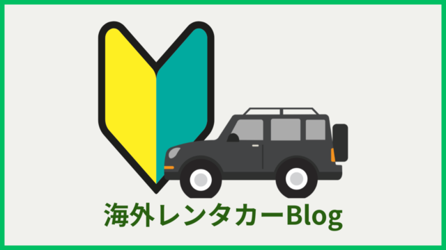 海外レンタカーブログ
