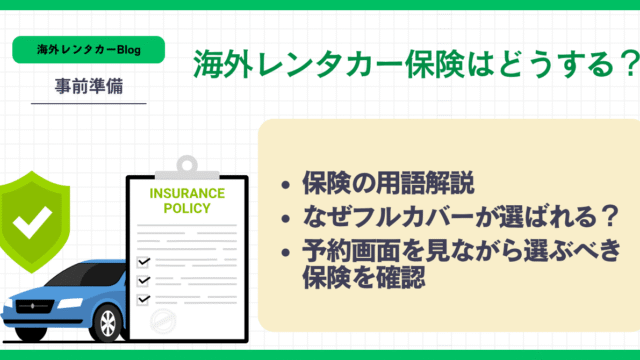 海外レンタカー保険解説