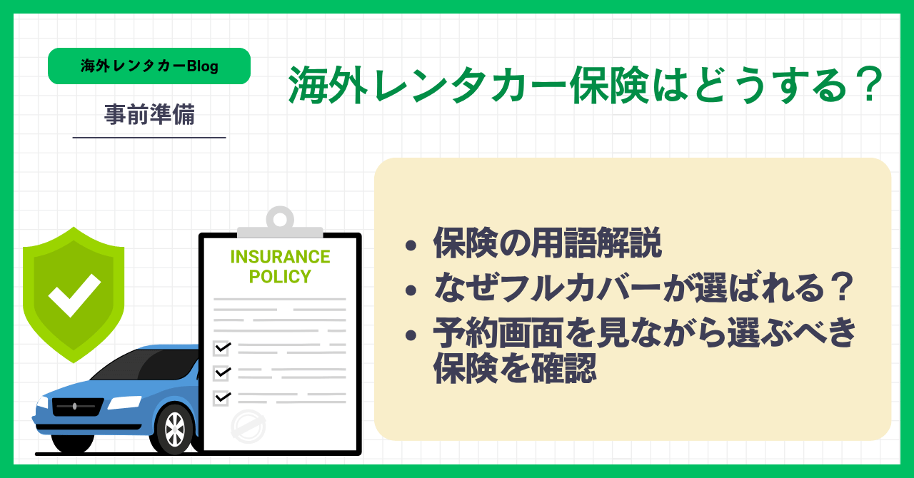 海外レンタカー保険の選び方ガイド｜保険の種類とフルカバー（免責額ゼロ）を解説