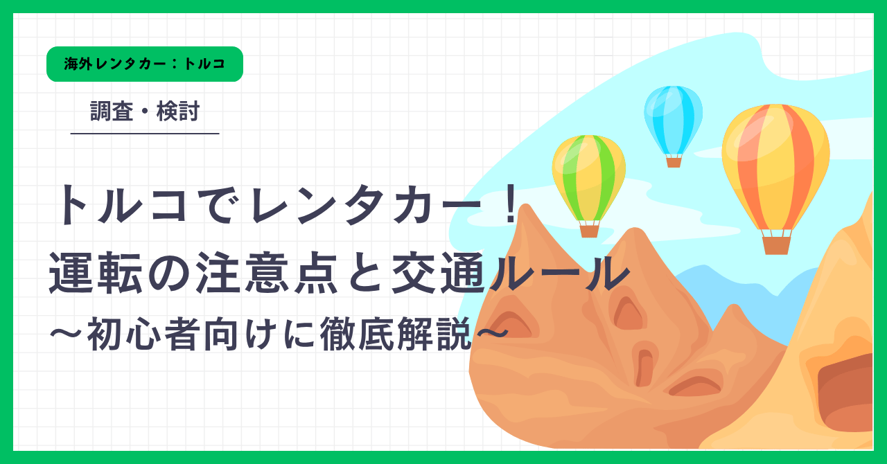 【トルコでレンタカー】運転の注意点と交通ルール｜初心者向けに徹底解説