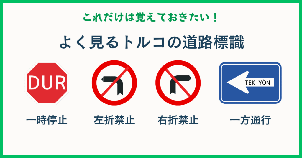 トルコ道路標識