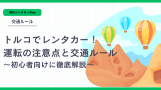 【トルコでレンタカー】運転の注意点と交通ルール｜初心者向けに徹底解説