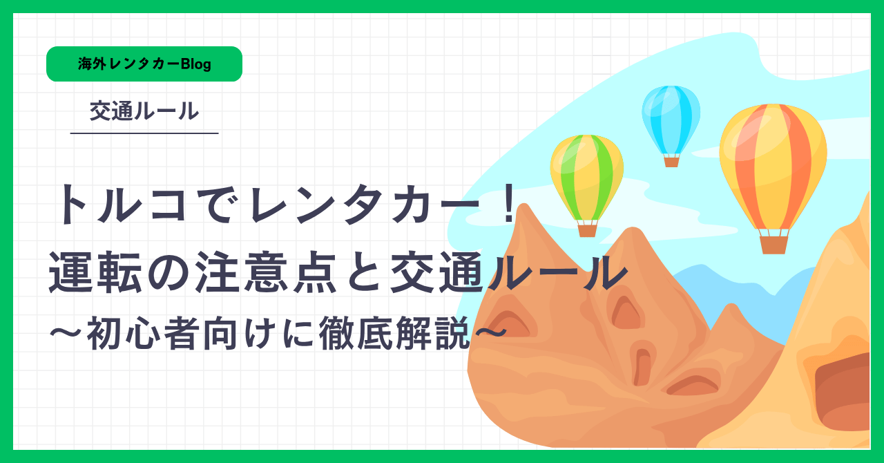【トルコでレンタカー】運転の注意点と交通ルール｜初心者向けに徹底解説