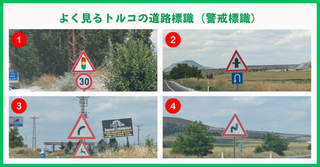 トルコの道路標識