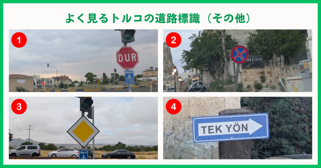 トルコの道路標識