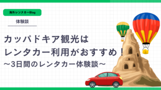 カッパドキア3日間のレンタカー体験談！ツアーよりレンタカー利用がおすすめ