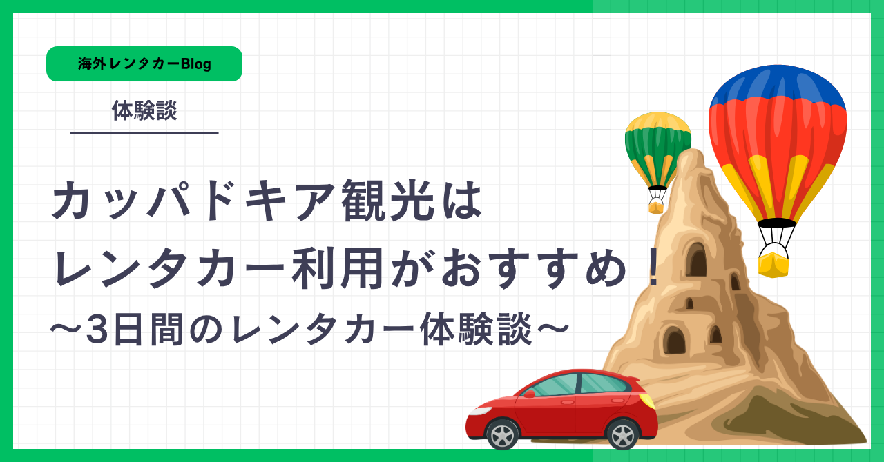 カッパドキア3日間のレンタカー体験談！ツアーよりレンタカー利用がおすすめ