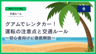 【グアムでレンタカー】運転の注意点と交通ルールを解説!