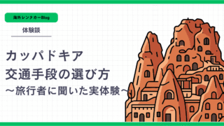 カッパドキアの交通手段の選び方!旅行者に聞いたメリット・デメリット