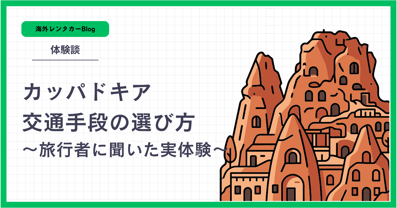 カッパドキア交通手段の選び方