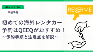 初めての海外レンタカー予約におすすめ|QEEQの使い方と予約手順(割引コード付き!)