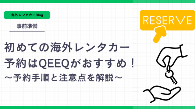海外レンタカー予約のオススメサイト