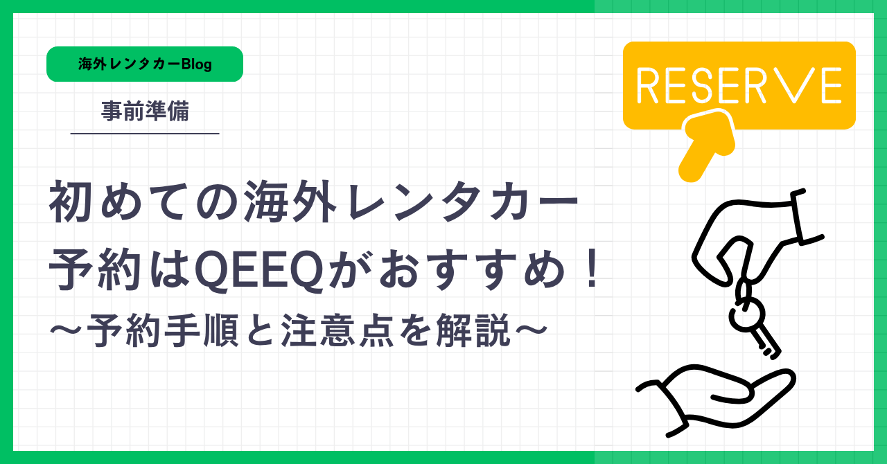 海外レンタカー予約のオススメサイト