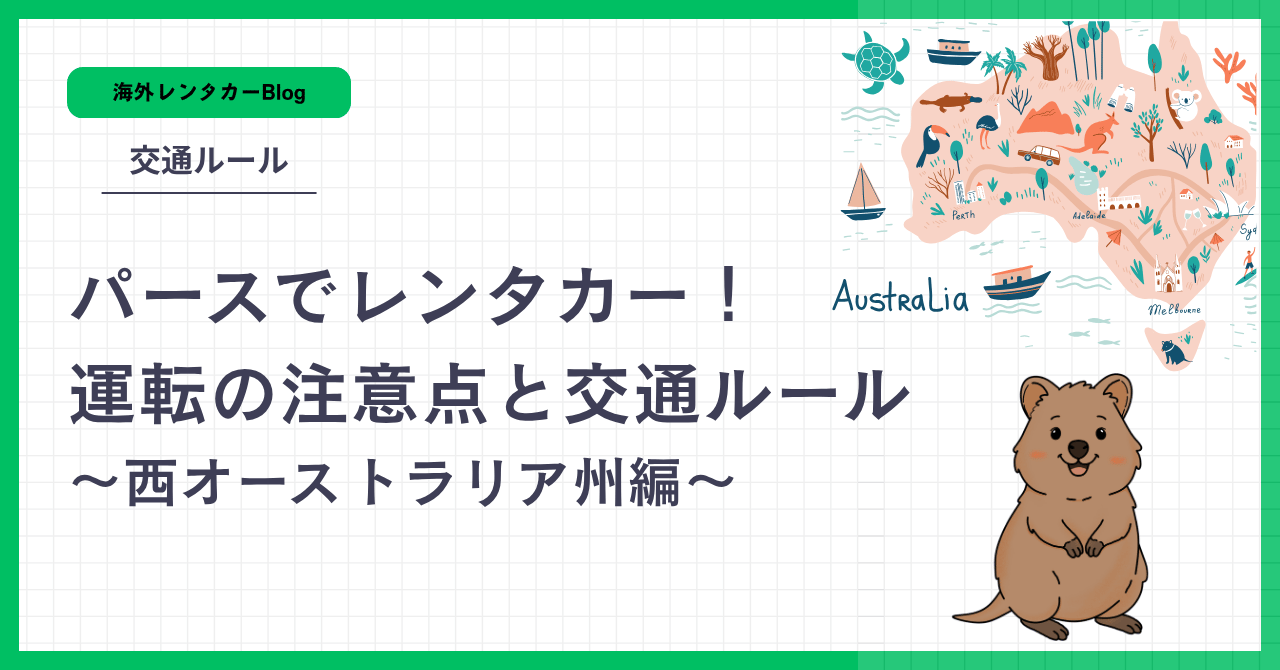 【パースでレンタカー】運転の注意点と西オーストラリアの交通ルールを解説！