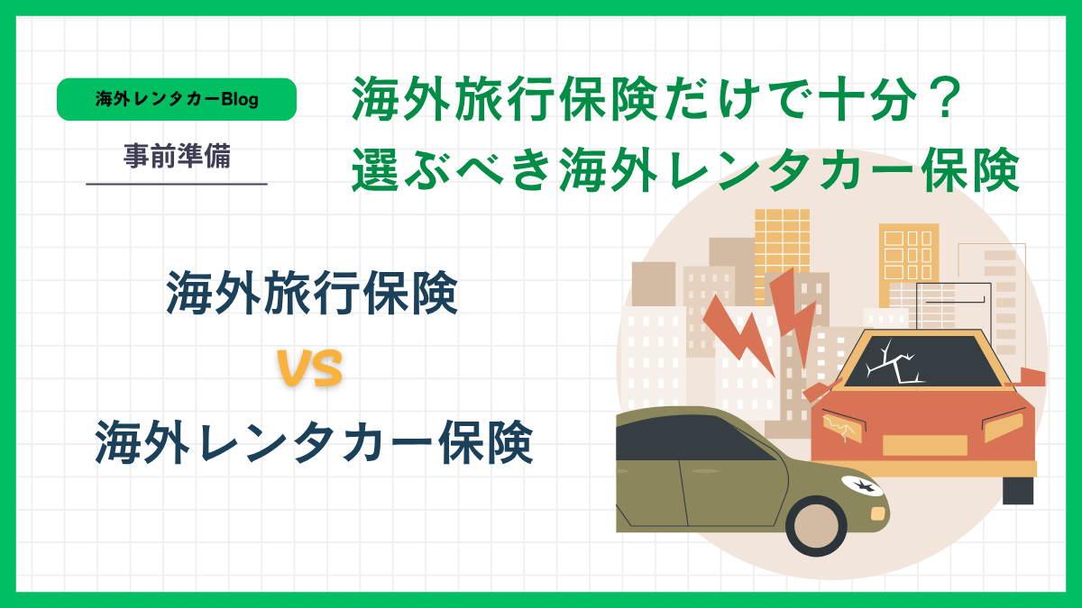 海外レンタカーは旅行保険だけで大丈夫？任意保険を追加すべき理由